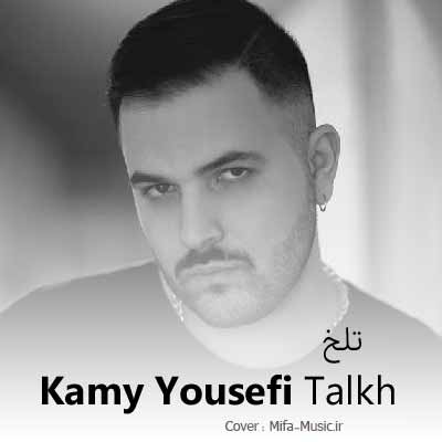 کامی یوسفی تلخ